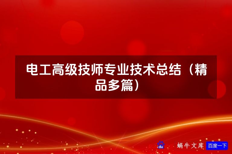 电工高级技师专业技术总结(精品多篇)