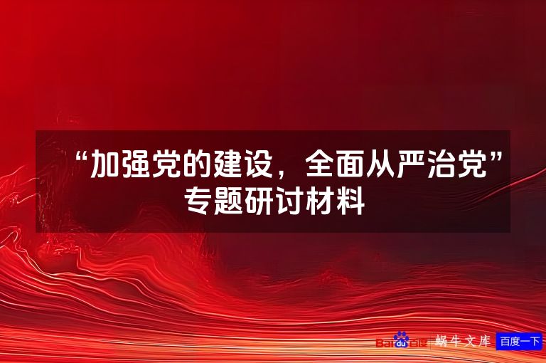 “加强党的建设，全面从严治党”专题研讨材料