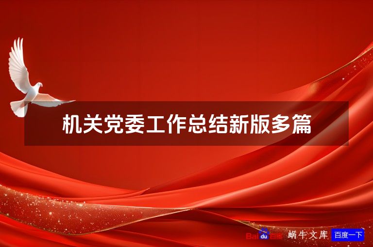 机关党委工作总结新版多篇