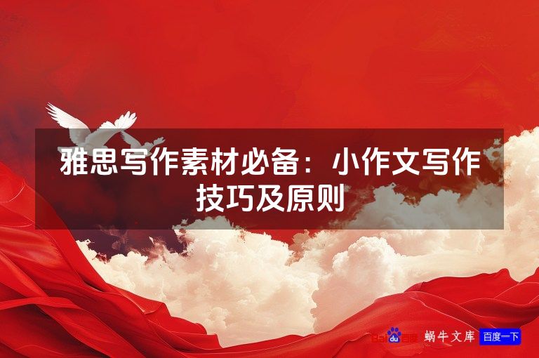 雅思写作素材必备:小作文写作技巧及原则