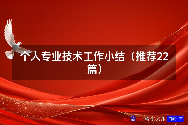 个人专业技术工作小结(推荐22篇)