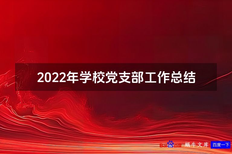 2022年学校党支部工作总结
