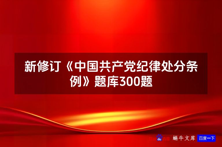 新修订《中国共产党纪律处分条例》题库300题