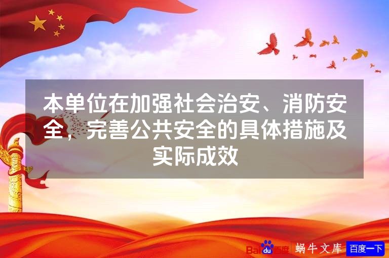 本单位在加强社会治安、消防安全,完善公共安全的具体措施及实际成效