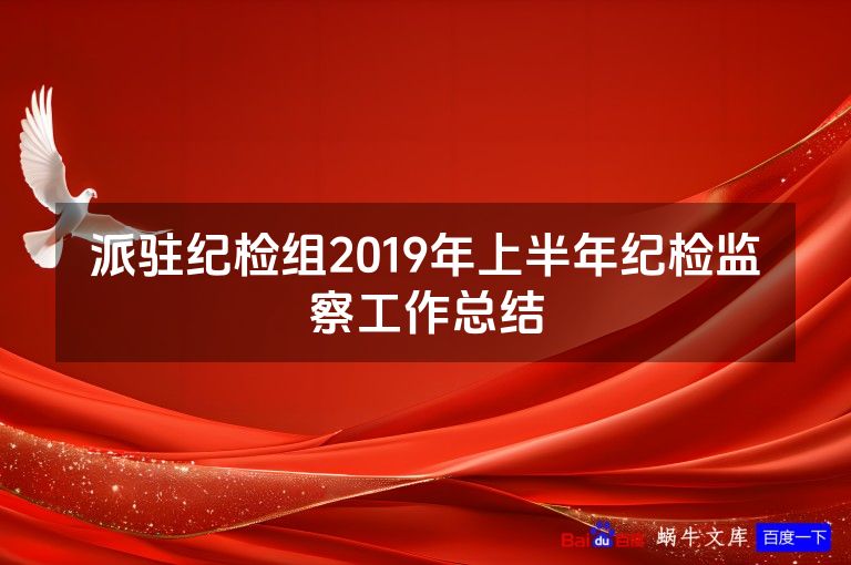 派驻纪检组2019年上半年纪检监察工作总结