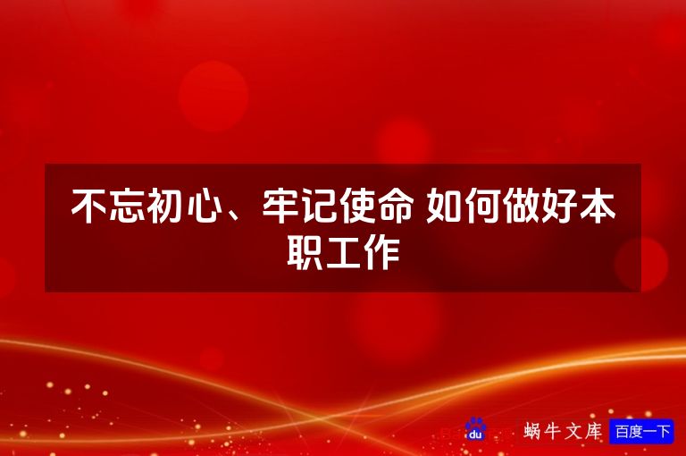不忘初心、牢记使命 如何做好本职工作