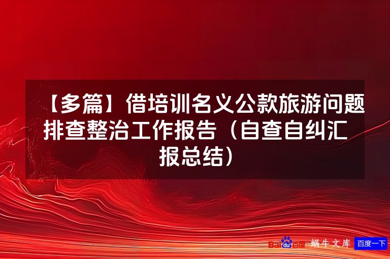 【多篇】借培训名义公款旅游问题排查整治工作报告(自查自纠汇报总结)