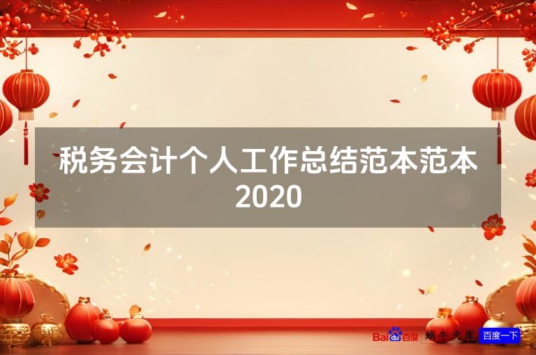 税务会计个人工作总结范本范本2020