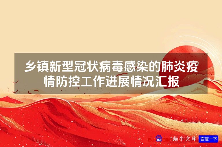 乡镇新型冠状病毒感染的肺炎疫情防控工作进展情况汇报