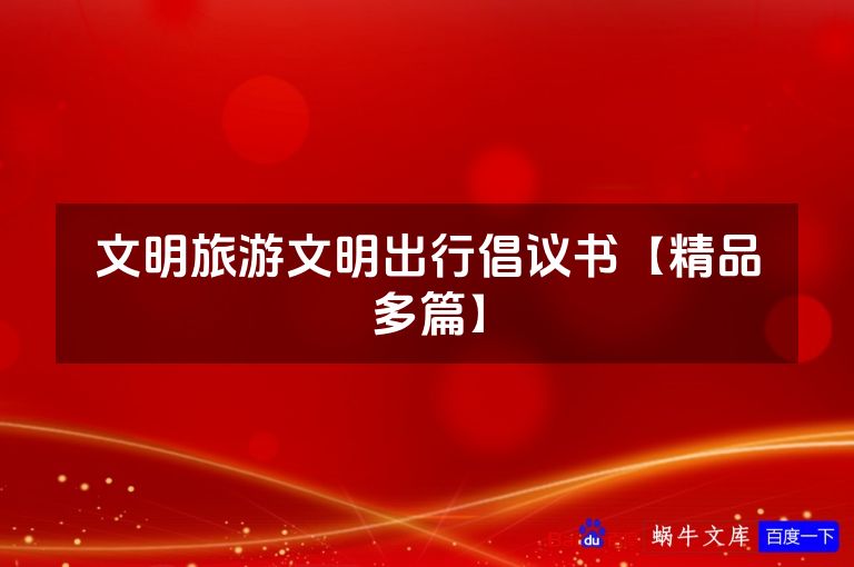 文明旅游文明出行倡议书【精品多篇】