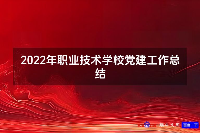 2022年职业技术学校党建工作总结
