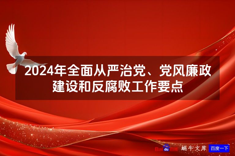 2024年全面从严治党、党风廉政建设和反腐败工作要点