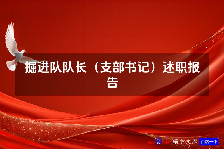 掘进队队长（支部书记）述职报告