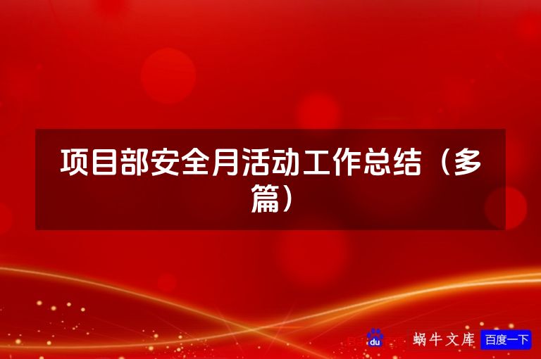 项目部安全月活动工作总结(多篇)