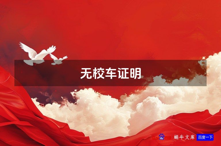 无校车证明