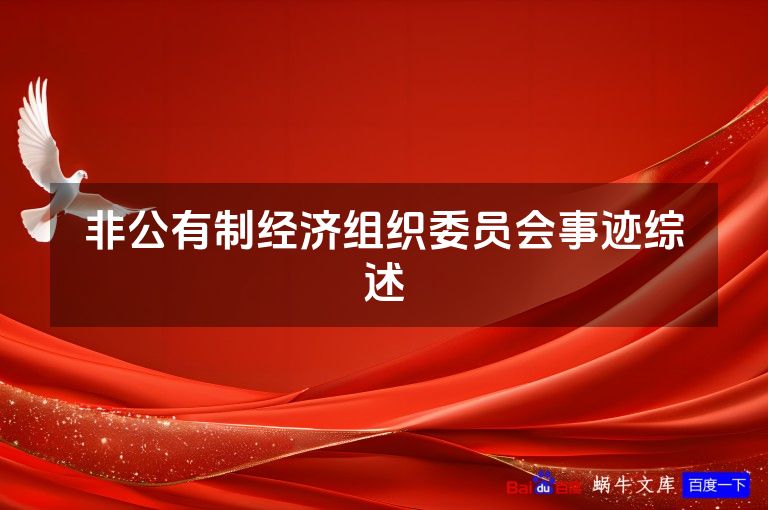 非公有制经济组织委员会事迹综述