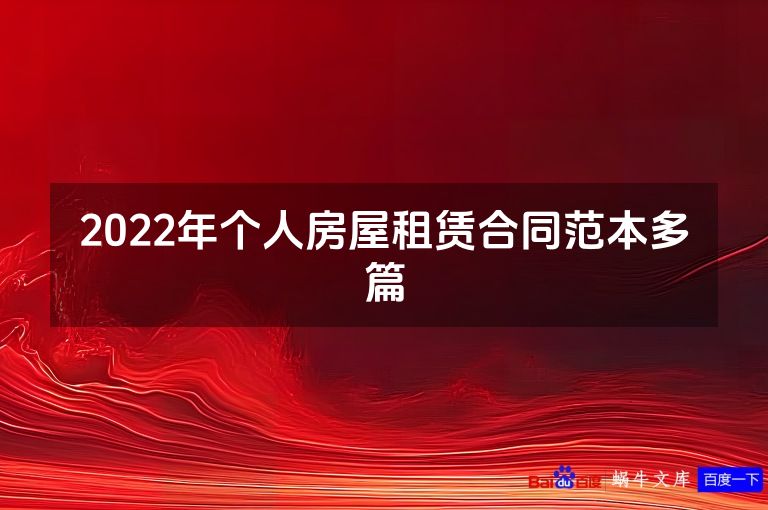 2022年个人房屋租赁合同范本多篇