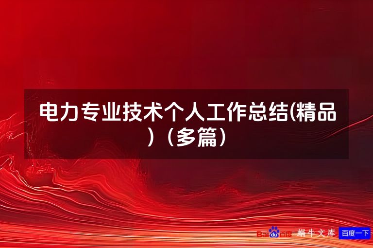 电力专业技术个人工作总结(精品)(多篇)