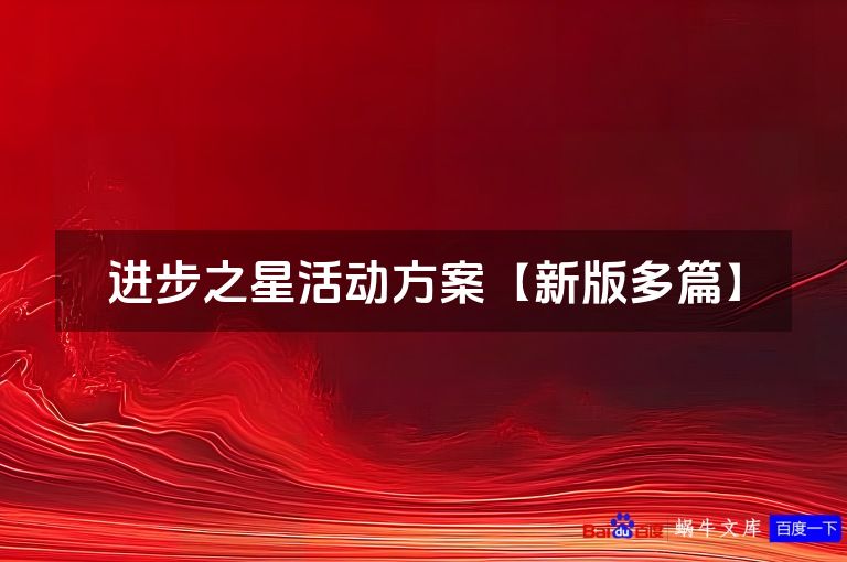 进步之星活动方案【新版多篇】
