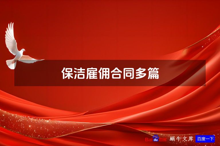 保洁雇佣合同多篇