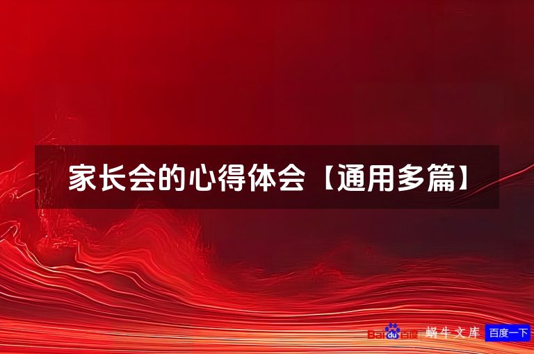 家长会的心得体会【通用多篇】