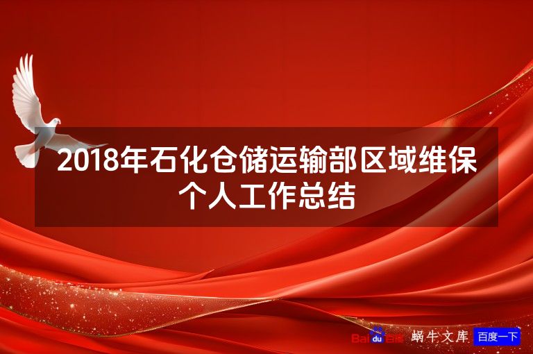 2018年石化仓储运输部区域维保个人工作总结