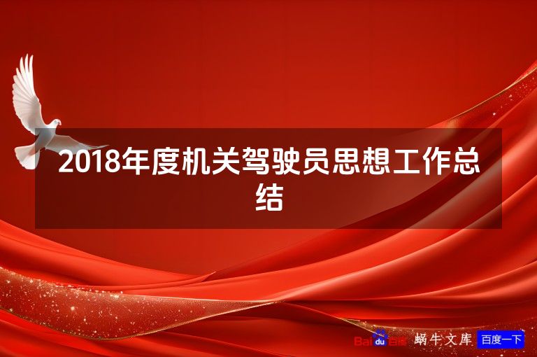 2018年度机关驾驶员思想工作总结