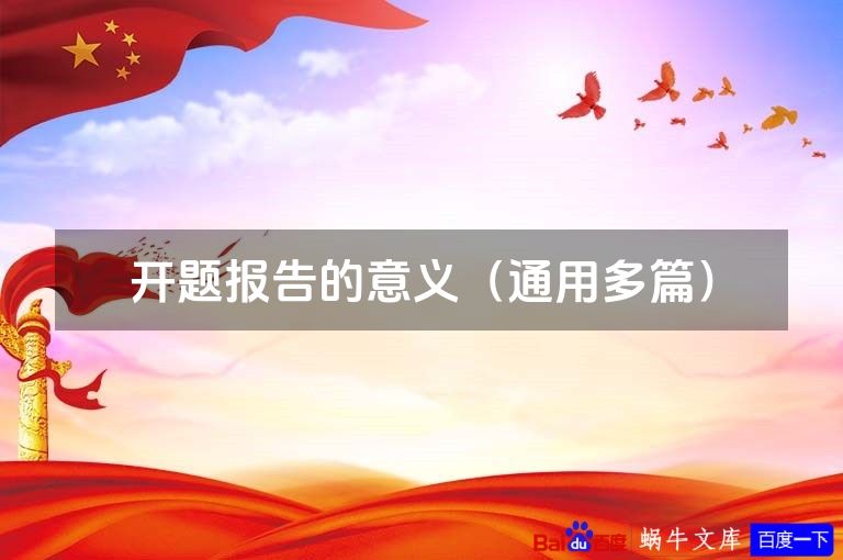 开题报告的意义(通用多篇)