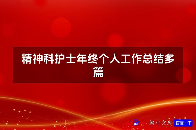 精神科护士年终个人工作总结多篇