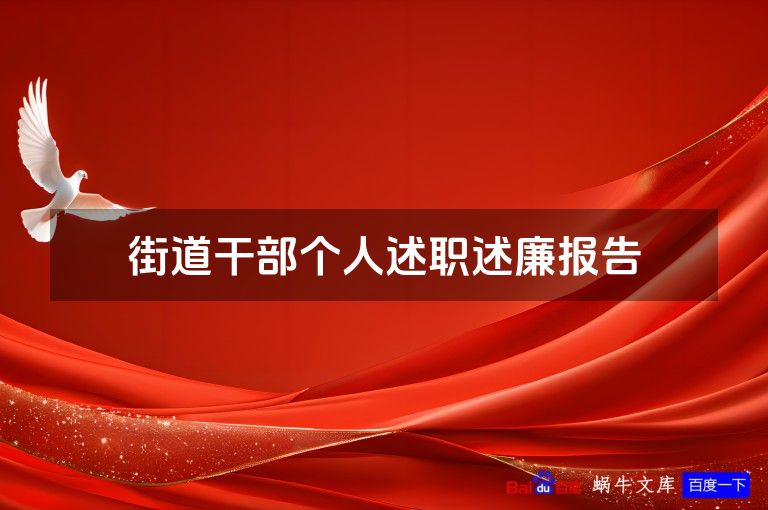 街道干部个人述职述廉报告