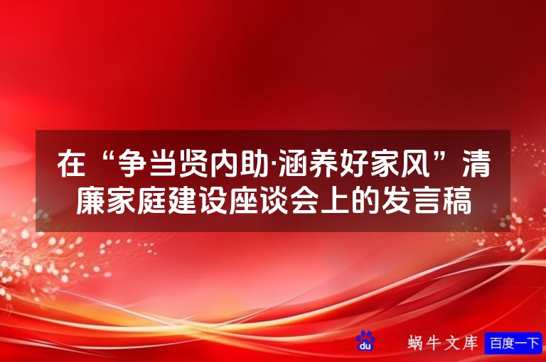 在“争当贤内助·涵养好家风”清廉家庭建设座谈会上的发言稿