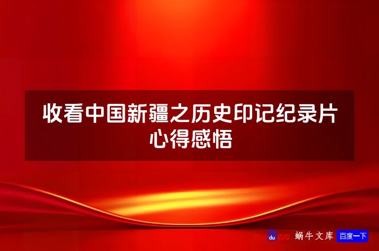 收看中国新疆之历史印记纪录片心得感悟
