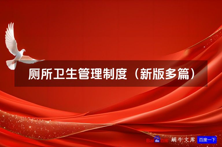 厕所卫生管理制度（新版多篇）