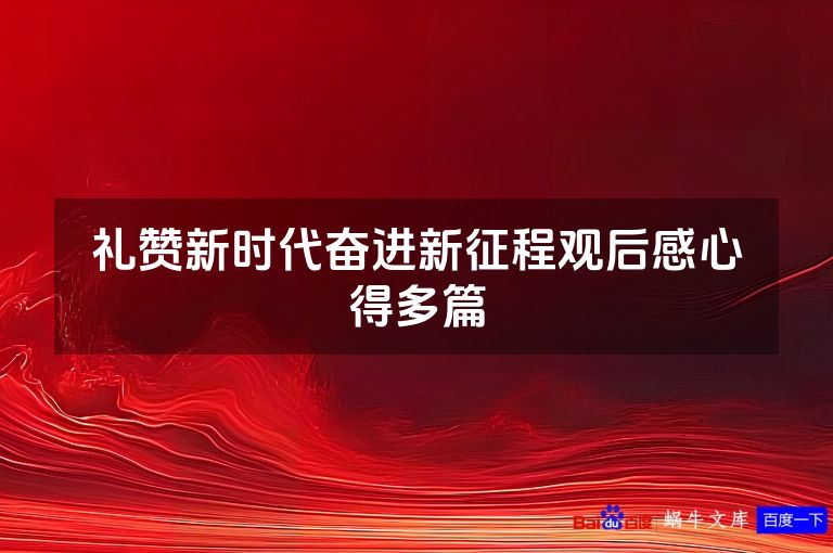 礼赞新时代奋进新征程观后感心得多篇