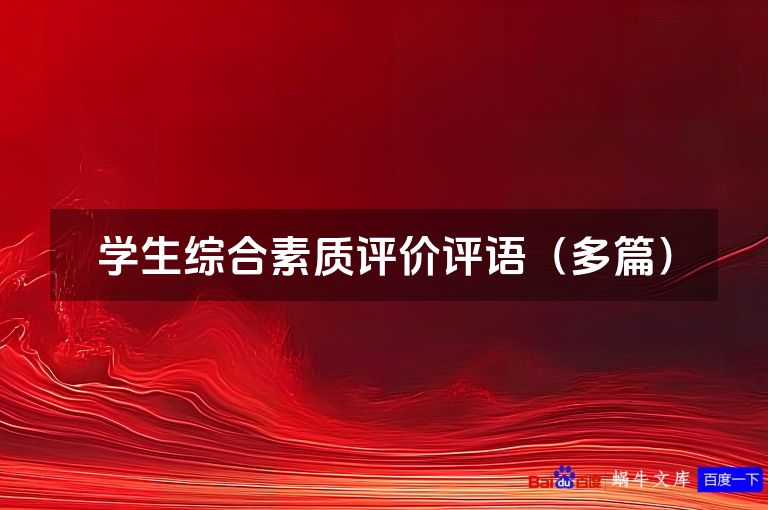 学生综合素质评价评语(多篇)