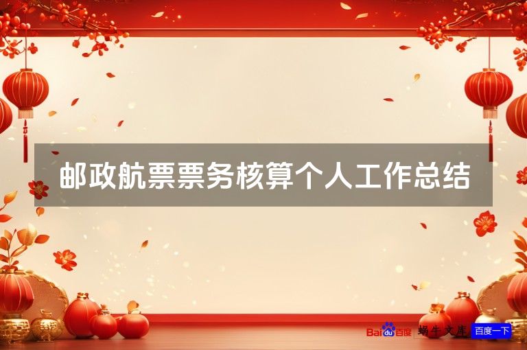 邮政航票票务核算个人工作总结