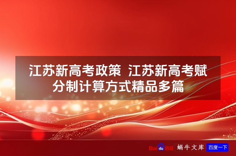 江苏新高考政策  江苏新高考赋分制计算方式精品多篇