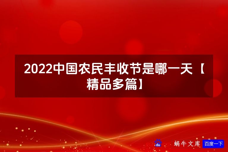 2022中国农民丰收节是哪一天【精品多篇】