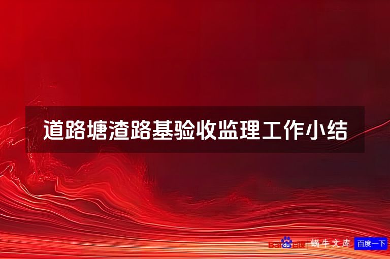道路塘渣路基验收监理工作小结