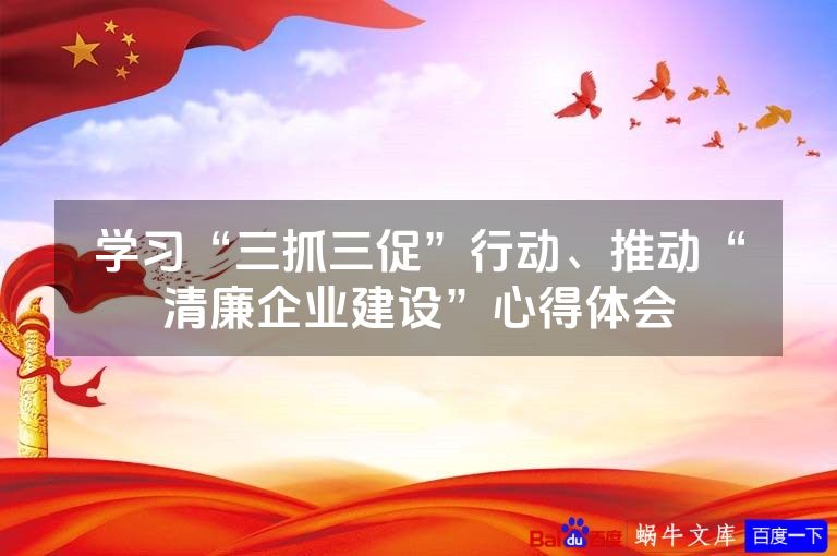 学习“三抓三促”行动、推动“清廉企业建设”心得体会