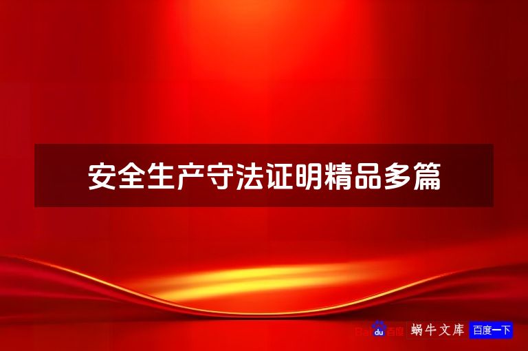 安全生产守法证明精品多篇