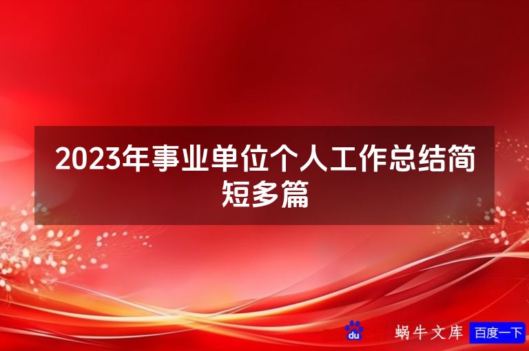 2023年事业单位个人工作总结简短多篇