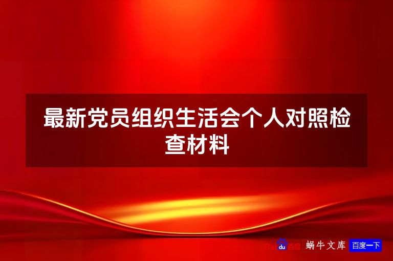 最新党员组织生活会个人对照检查材料