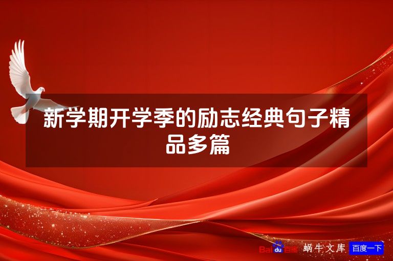 新学期开学季的励志经典句子精品多篇