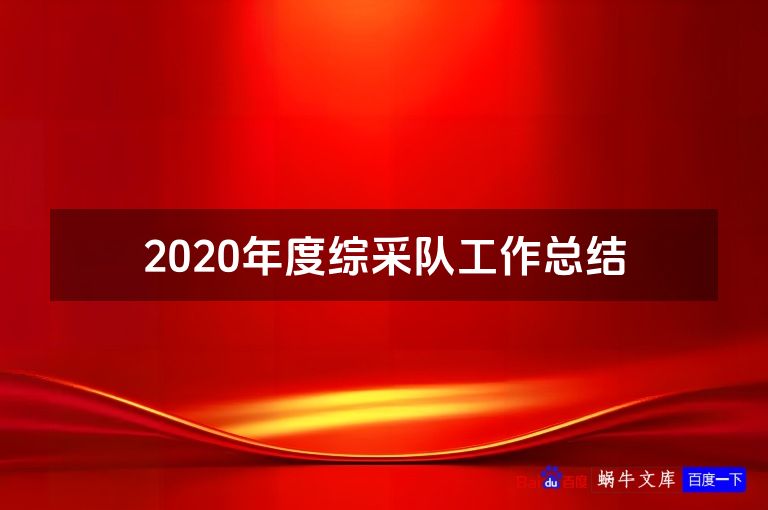 2020年度综采队工作总结
