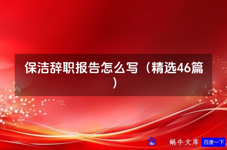 保洁辞职报告怎么写(精选46篇)