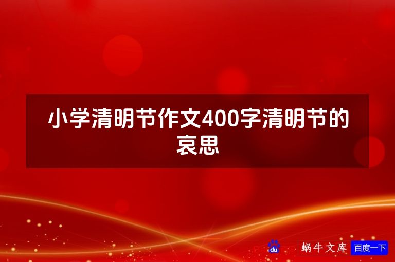 小学清明节作文400字清明节的哀思