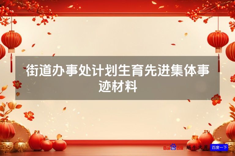 街道办事处计划生育先进集体事迹材料