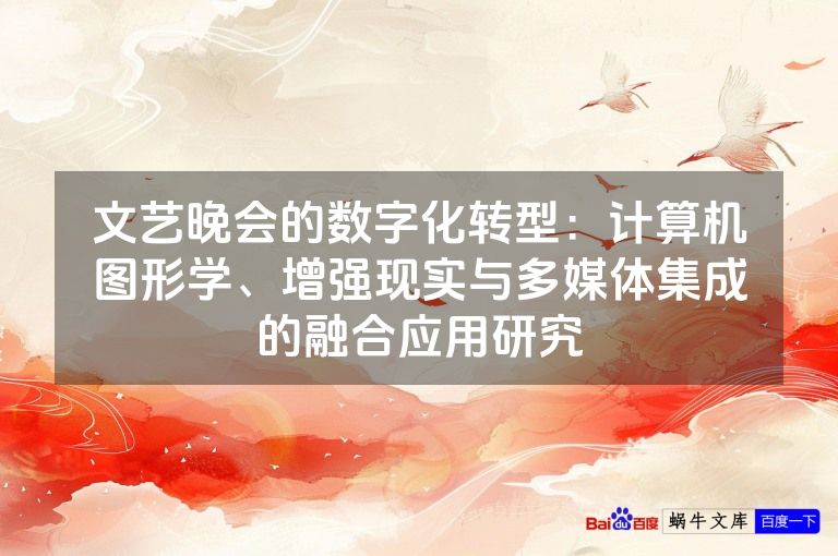 文艺晚会的数字化转型：计算机图形学、增强现实与多媒体集成的融合应用研究