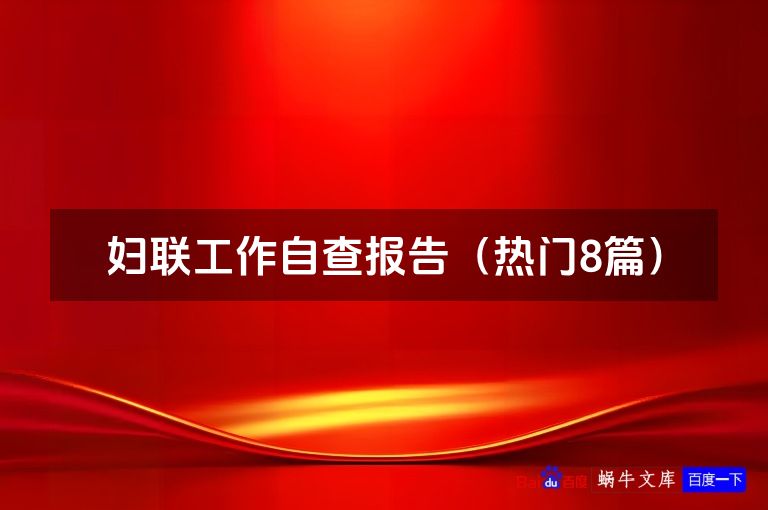 妇联工作自查报告（热门8篇）